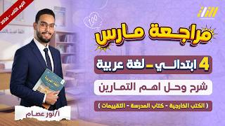 عربي رابعه ابتدائي الترم الثاني | مراجعه شهر مارس عربي رابعه ابتدائي screenshot 2