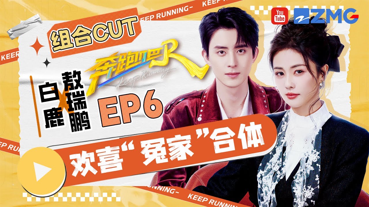 【白鹿&敖瑞鹏】“梵星闪烁”合体啦！敖少爷一出场就被白鹿夸腿长 俩人玩飞椅也是谁也没放过谁 | 奔跑吧13