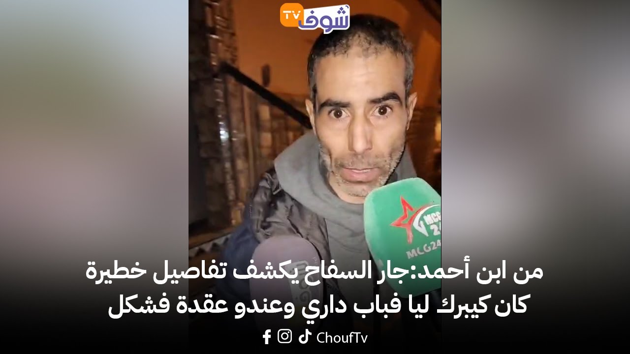 عاجل ومباشرة من ابن أحمد:جار السفاح يكشف تفاصيل خطيرة: كان كيبرك ليا فباب داري وعندو عقدة فشكل