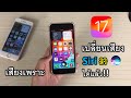 iOS 17 เปลี่ยนเสียง Siri ได้แล้ว! เสียงเพราะขึ้น วิธีเปลี่ยนเสียง สิริ