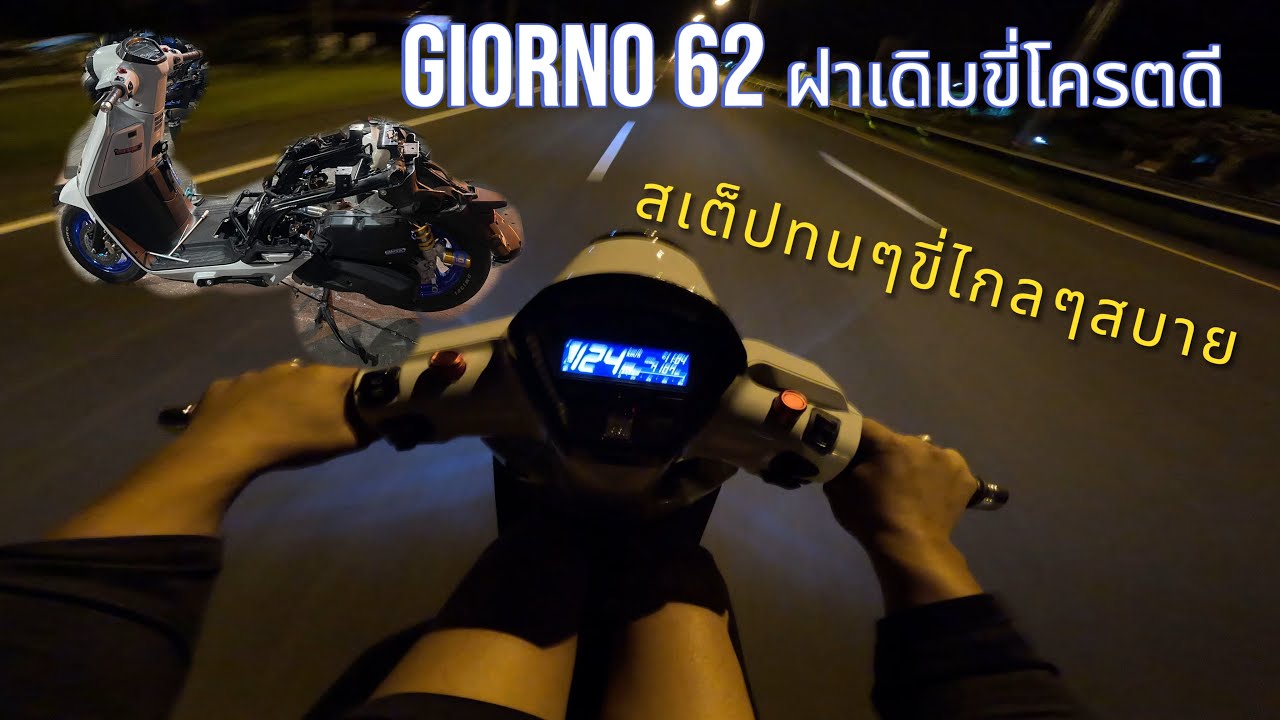 GIORNO 62 EP4 ฝาเดิมทนๆขี่ไกลสบาย งบไม่เยอะ ที่ร้านJNKขอนแก่น  ไล่เฟืองท้ายใหม่