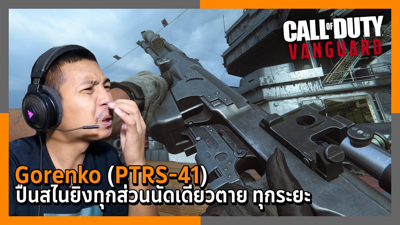 Gorenko(PTRS-41) สไนยิงนัดเดียวตาย ทุกส่วน ทุกระยะ | Call of Duty: Vanguard Multiplayer ไทย