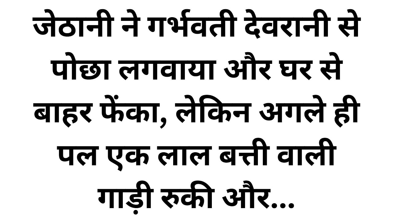 गरीब बहू को 'बोझ' समझकर जेठानी ने घर से निकाला, लेकिन जब सरकारी गाड़ी से अफ़सर उतरे, तो सास के पैरों