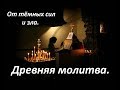 Древняя молитва Архангелу Михаилу.  От тёмных сил и зла.