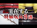 【衝撃】世界に実在する特級呪具・武具8選