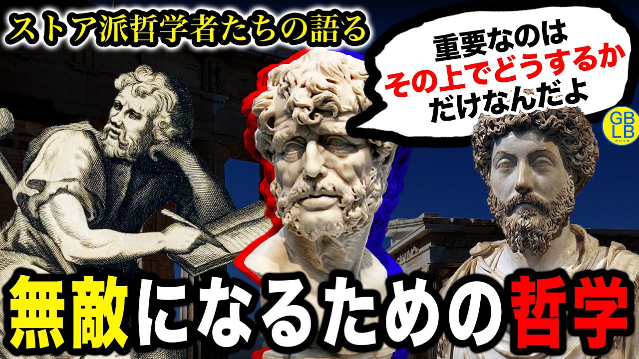 ストア派『人生ってのは全て「その上でどうするか」だけなんだよ。』