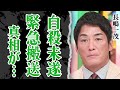 長嶋一茂が●●未遂で緊急搬送…金曜レギュラー「モーニングショー」欠席の裏側に絶句!父・茂雄に「もう会うことはない」と吐き捨てた本当の理由に驚愕!【芸能】