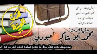 الضمير و أنواعه/الأولى المتوسطة / محمد أبو شاكر لعبودي
