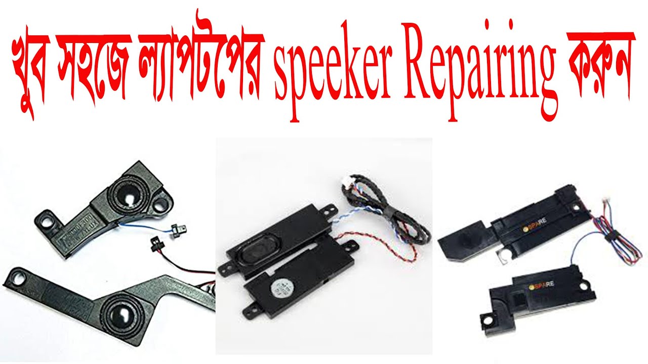 Laptop Speaker Repair Trickখুব সহজে ল্যাপটপের Speaker Repairing করুন