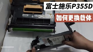 富士施乐P355D打印淡或者底灰严重情况下 更换载体的方法