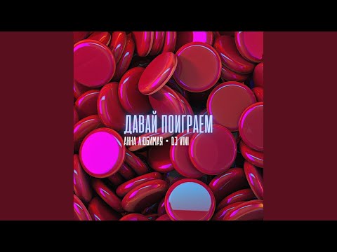 Анна Любимая, DJ Vini - Давай поиграем