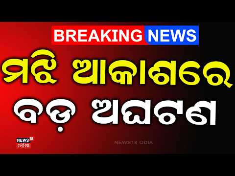 ମଝି ଆକାଶରେ ବଡ଼ ଅଘଟଣ | Air India Flight Turbulence Mid Air Scare | Thailand To Delhi | Odia News