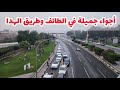 شاهد أمطار خفيفة على محافظة الطائف وطريق الهدا وأجواء جميلة و خيالية وصوت المغرب الأذان شعور جميل 
