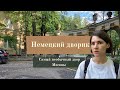 Немецкий дворик. Кусочек Европы и уюта в Москве