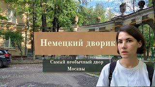 Немецкий дворик. Кусочек Европы и уюта в Москве