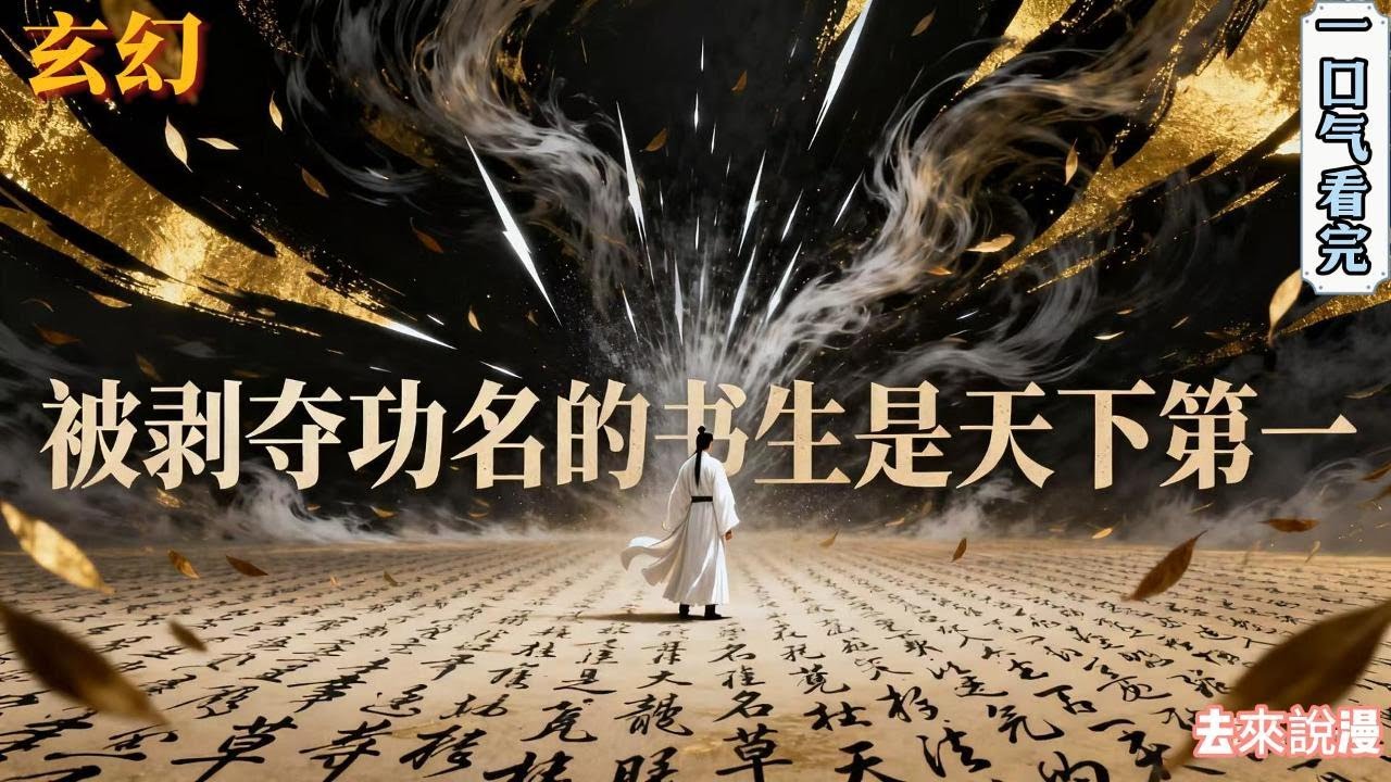 完结《被剥夺功名的书生是天下第一》穿越修仙界，你是被剥夺解元功名，33岁，一事无成，还拖家带口的无用之人，裁员第一个找上你。世界很黑暗，怎么办？你选择先苟住。#小說推文 #小说 #小說#玄幻 #爽文