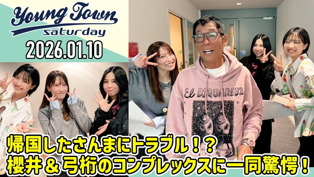 【2026.01.10】ヤングタウン土曜日【明石家さんま、櫻井梨央、弓桁朱琴、二瓶有加】[CM&曲カット済、EDトーク有り]