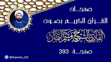 صفحة 393 من القرآن الكريم بصوت القارئ الشيخ ميثم التمار.