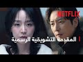 فنون سارا المقدمة التشويقية الرسمية Netflix فنون سارا المقدمة التشويقية الرسمية Netflix