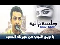 محمد السمة يا ويح قلبي يامن لقى قلبي دلا دلا ياغزال ياريم وادي بنا