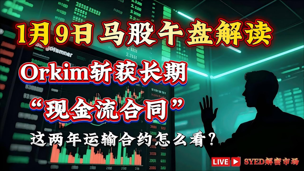 马股 | 隐秘的利好：Orkim斩获长期“现金流合同”，稳定收益比巨额数字更重要？这两年运输合约怎么看？