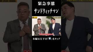 【体調不良】緊急事態サンドウィッチマン#shorts