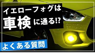 黄色や2色切替フォグは車検に通るのか？| fcl.(エフシーエル)