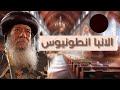 الانبا انطونيوس عظة لقداسة البابا شنودة الثالث الانبا انطونيوس عظة لقداسة البابا شنودة الثالث