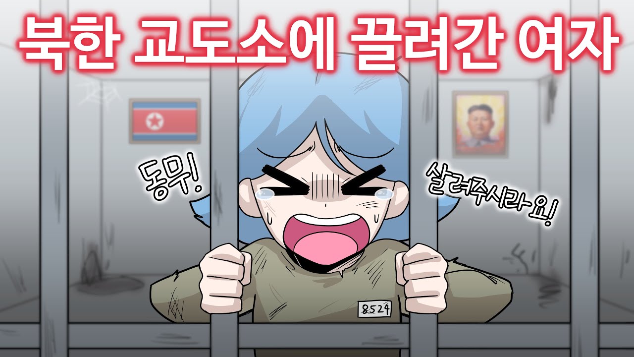 북한 교도소에 끌려간 여자 [꼬냥썰 / 사연툰 / 썰툰 / 실화툰]
