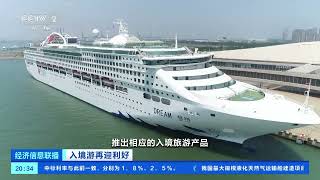 [经济信息联播]入境游再迎利好 多部门推进入境旅游便利化 丰富旅游产品| 财经风云