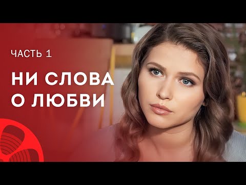 Любовь назло. Новые фильмы – Сериалы 2023 – Лучшие мелодрамы – Ни слова о любви 1–2 серия