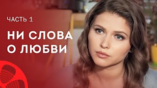 Любовь назло. Новые фильмы – Сериалы 2023 – Лучшие мелодрамы – Ни слова о любви 1–2 серия