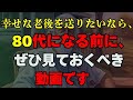 年を取るほど、必ず「こう」生きてください l 幸せな老後を送りたいなら、80代になる前にぜひ見ておくべき動画 l 家族や子供にも徹底的に隠すべき秘密