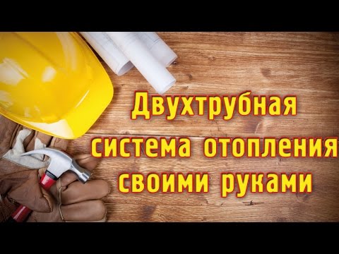 ДВУХТРУБНАЯ СИСТЕМА ОТОПЛЕНИЯ   своими руками!!!  отопление квартиры
