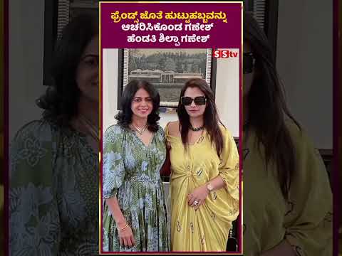 ಫ್ರೆಂಡ್ಸ್ ಜೊತೆ ಹುಟ್ಟುಹಬ್ಬವನ್ನು ಆಚರಿಸಿಕೊಂಡ ಗಣೇಶ್ ಹೆಂಡತಿ ಶಿಲ್ಪಾ ಗಣೇಶ್ | SStv ಫ್ರೆಂಡ್ಸ್ ಜೊತೆ ಹುಟ್ಟುಹಬ್ಬವನ್ನು ಆಚರಿಸಿಕೊಂಡ ಗಣೇಶ್ ಹೆಂಡತಿ ಶಿಲ್ಪಾ ಗಣೇಶ್ | SStv
