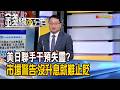 《美日聯手干預失靈? 市場警告:沒升息就難止貶》【錢線百分百】20260811-4│非凡財經新聞│