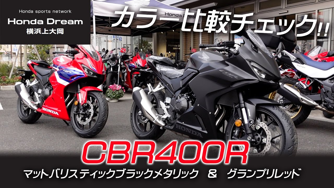 「新型CBR400R」グランプリレッドとマットブラックを比較チェック！ホンダドリーム横浜上大岡