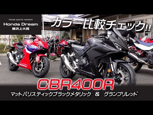 新型CBR400R」グランプリレッドとマットブラックを比較チェック 新型CBR400R」グランプリレッドとマットブラックを比較チェック