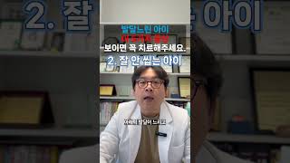 발달느린 아이. 이런 증상 있으면 꼭 치료해야 합니다. #발달장애 #느린아이 #언어지연 #언어발달 #발달지연 #알면한의원