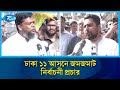 কেমন চলছে ঢাকা ১১ আসনের ভোট উৎসব? | Election | Dhaka 11 | Rtv News