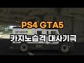 PS4 GTA5 카지노습격 대사기극(그루페젝스)