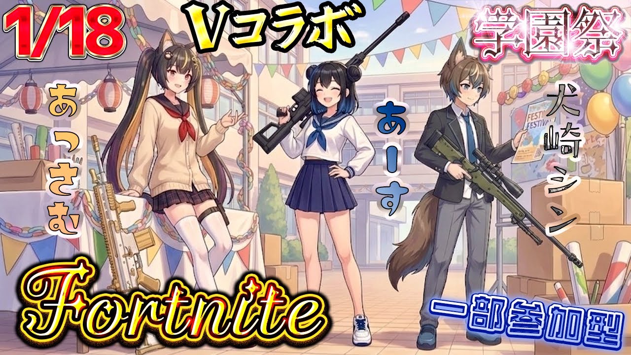 【 フォトナ学園祭３人コラボ！！ 一部参加型 】 あっさむさん、あーすさんと楽しみつくそう！