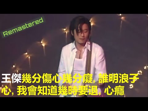 王傑 - 幾分傷心幾分癡, 誰明浪子心, 我會知道幾時要退, 心癮