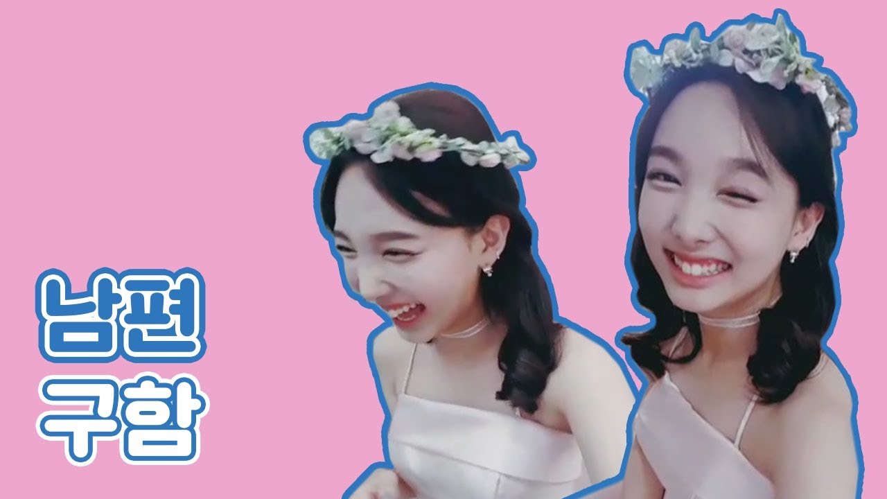 초딩급 해맑음 뽐내면서 남편감 구하는 나연 ㅋㅋ