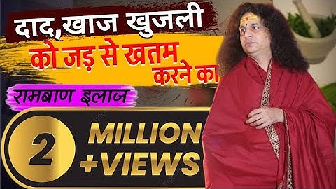 दाद, खाज, खुजली का 100% रामबाण उपचार | Fungal Infection Home Remedies #khujli #viral #aayurved