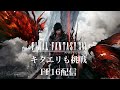【FINAL FANTASY XVI】#1 キタエリが初見プレイ【ネタバレ注意】