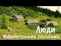 Як живуть на самоті Марія і її маленька донька на полонині під самою Говерлою Карпати Козьмещик