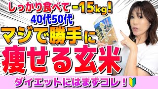 【-15kgダイエット】勝手に痩せる最強の食事＝玄米の食べ方｜40代50代がしっかり食べても痩せまくる