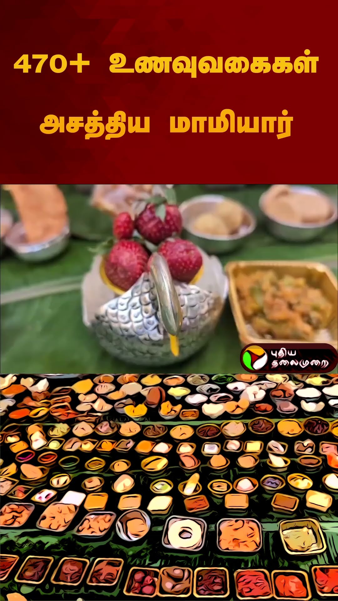470+ உணவுவகைகள் அசத்திய மாமியார் | #andhrapradesh | #sankranti | #pongal | #shorts