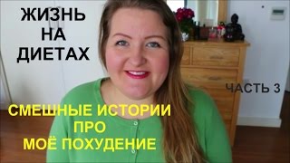ДИЕТЫ НА КОТОРЫХ Я СИДЕЛА/СМЕШНЫЕ ИСТОРИИ ПРО МОЁ ПОХУДЕНИЕ ЧАСТЬ 3 ДИЕТЫ НА КОТОРЫХ Я СИДЕЛА/СМЕШНЫЕ ИСТОРИИ ПРО МОЁ ПОХУДЕНИЕ ЧАСТЬ 3